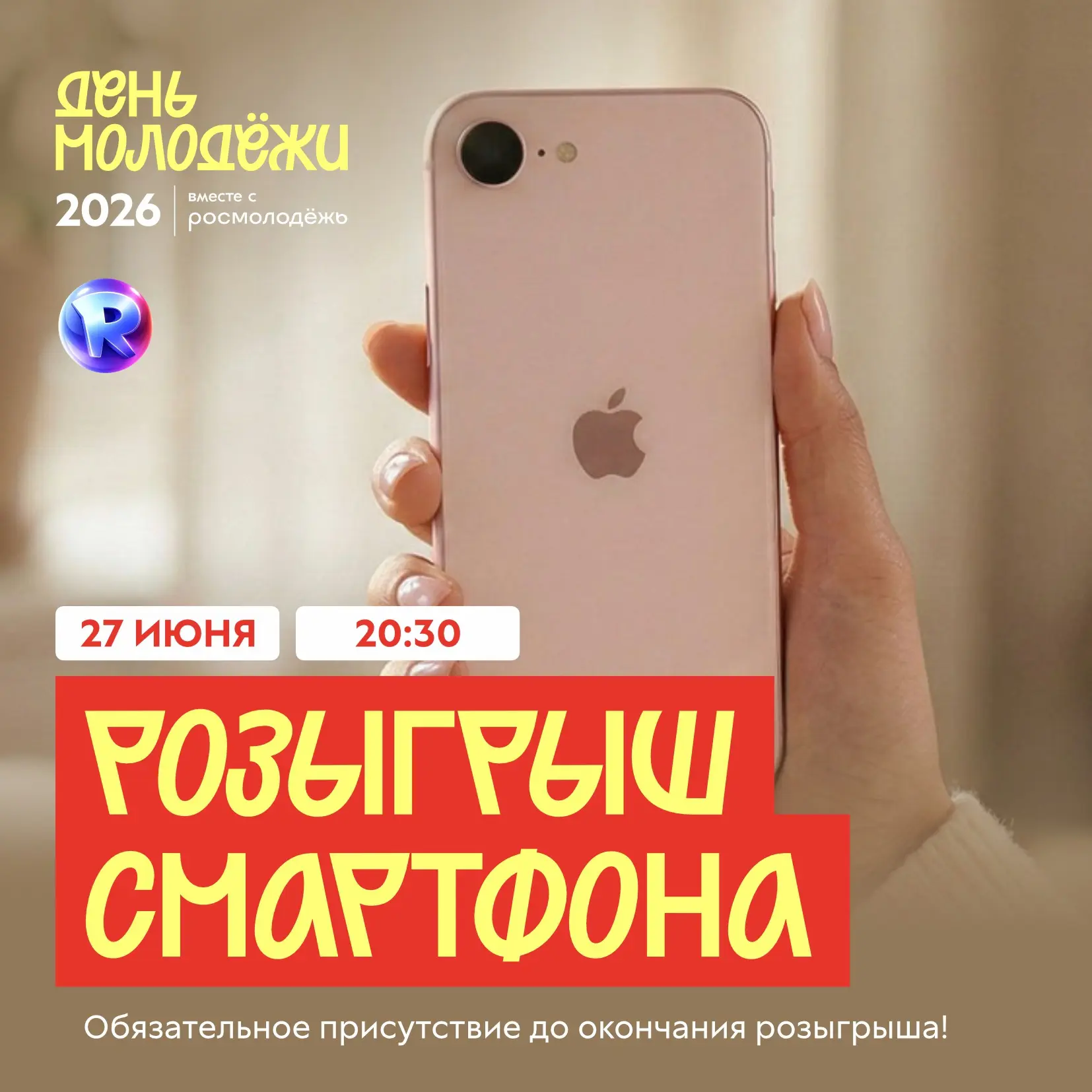 ‼️ ВЫИГРАЙ СМАРТФОН В ДЕНЬ МОЛОДЁЖИ!!!