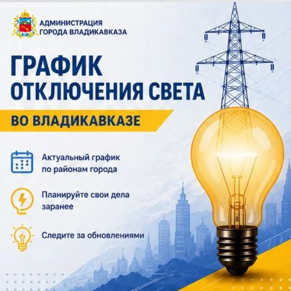 График плановых ограничений энергоснабжения во Владикавказе на 08.09.2026 г.