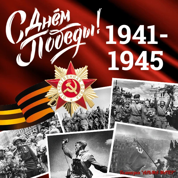 С Днём Победы! 🎖️