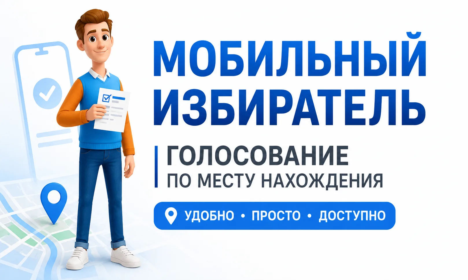«Мобильный избиратель»: голосуйте там, где вам удобно