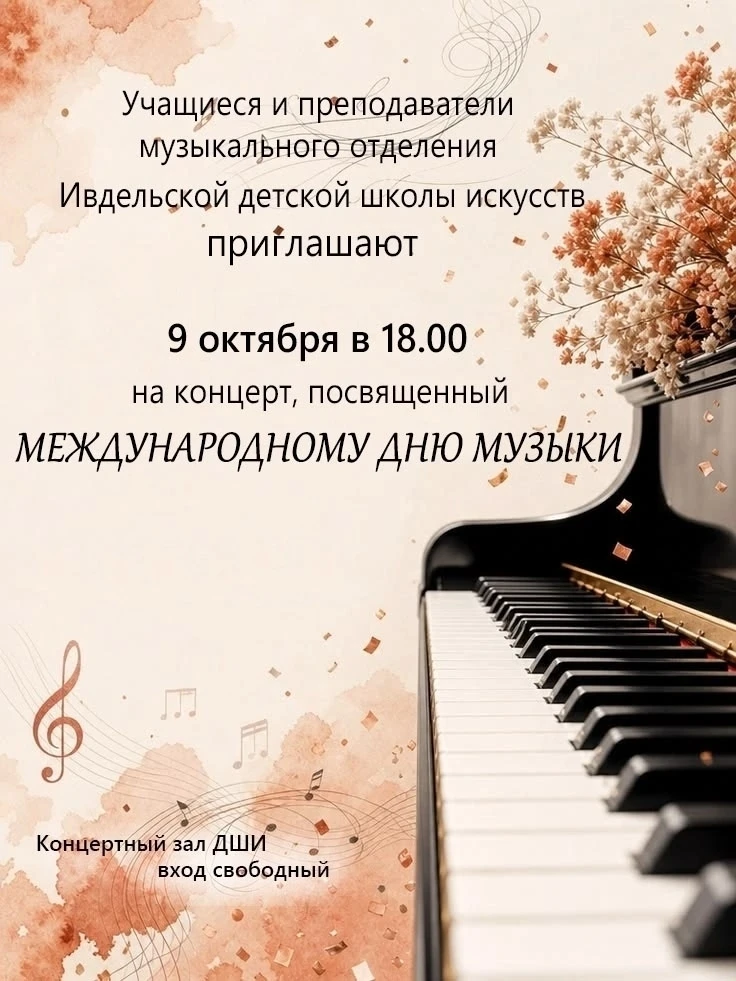 🎼9 октября в 18.00 музыкальное отделение Ивдельской детской школы искусств приглашает ...