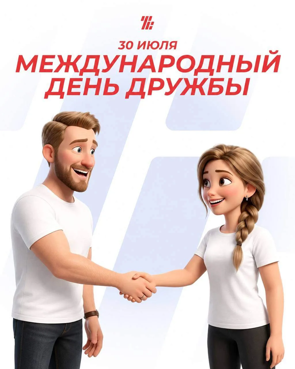 30 июля - Международный день дружбы!

🔥Сегодня мы говорим о дружбе не только как о человеческой цен