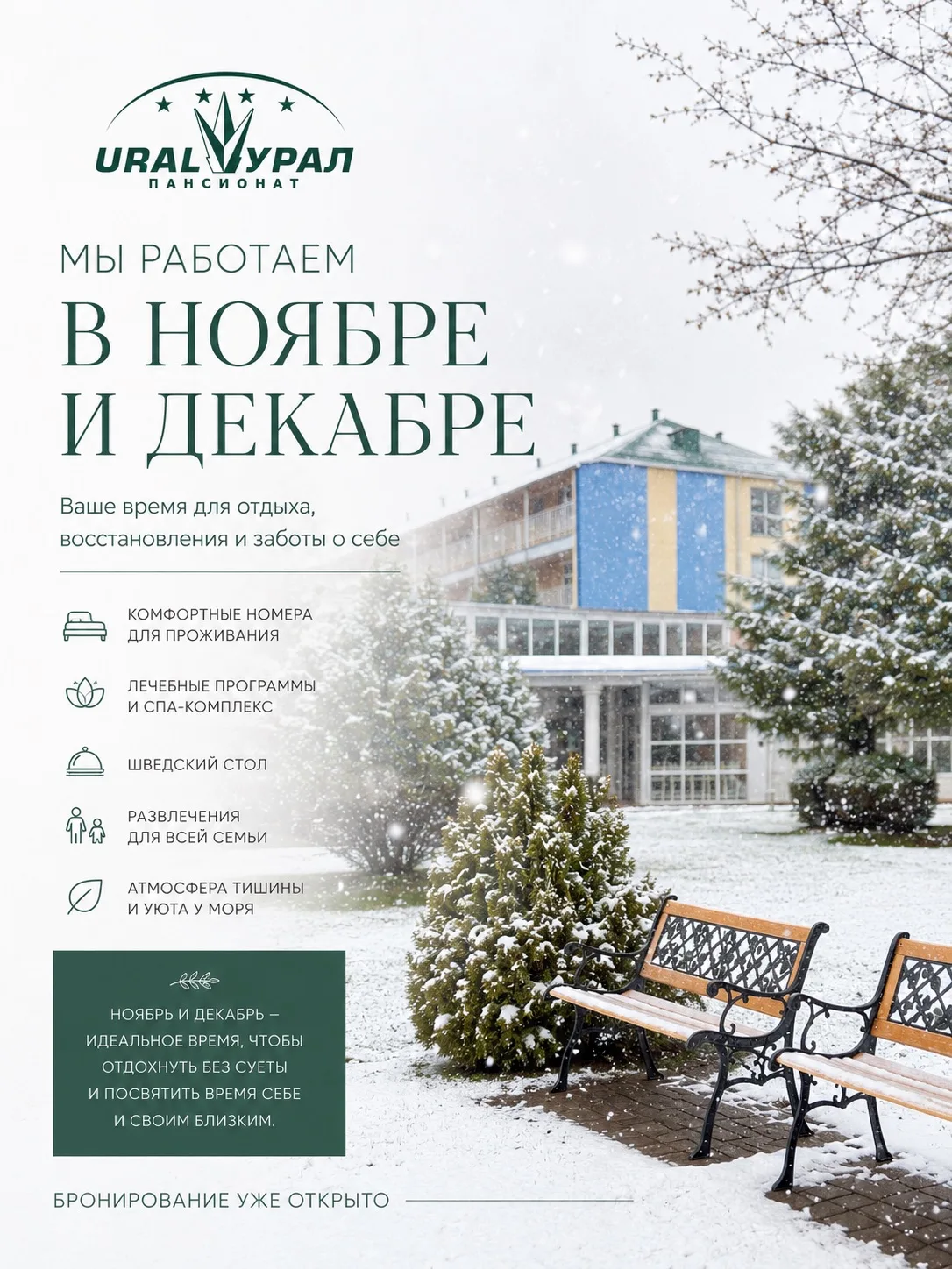 Ноябрь и декабрь — время, когда отдых становится по-настоящему особенным.