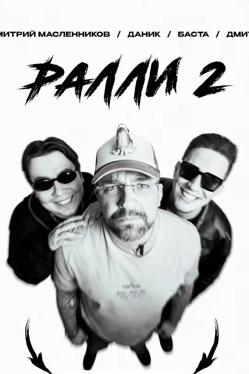 Дима Масленников и Даник выпустили ремейк своёго вирусного трека «Ралли‑2» с фитом Басты.

В песне В