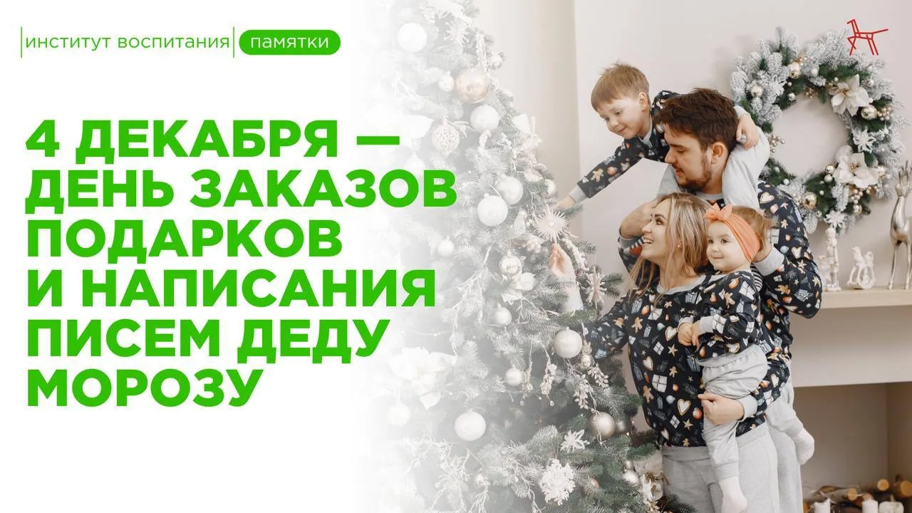 🎁 4 декабря — день надежд, мечтаний и важного семейного диалога.