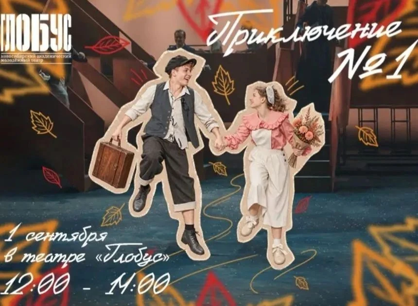🌞Друзья, театр "Глобус" приглашает всех