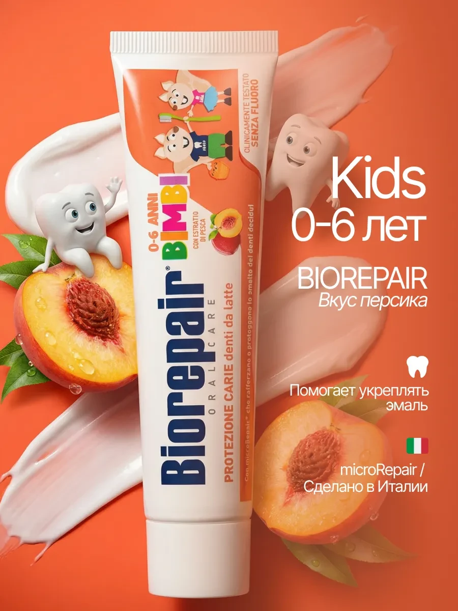 ⚡️ Детская зубная паста KIDS 0-6 лет со вкусом персика, 50 мл, Biorepair