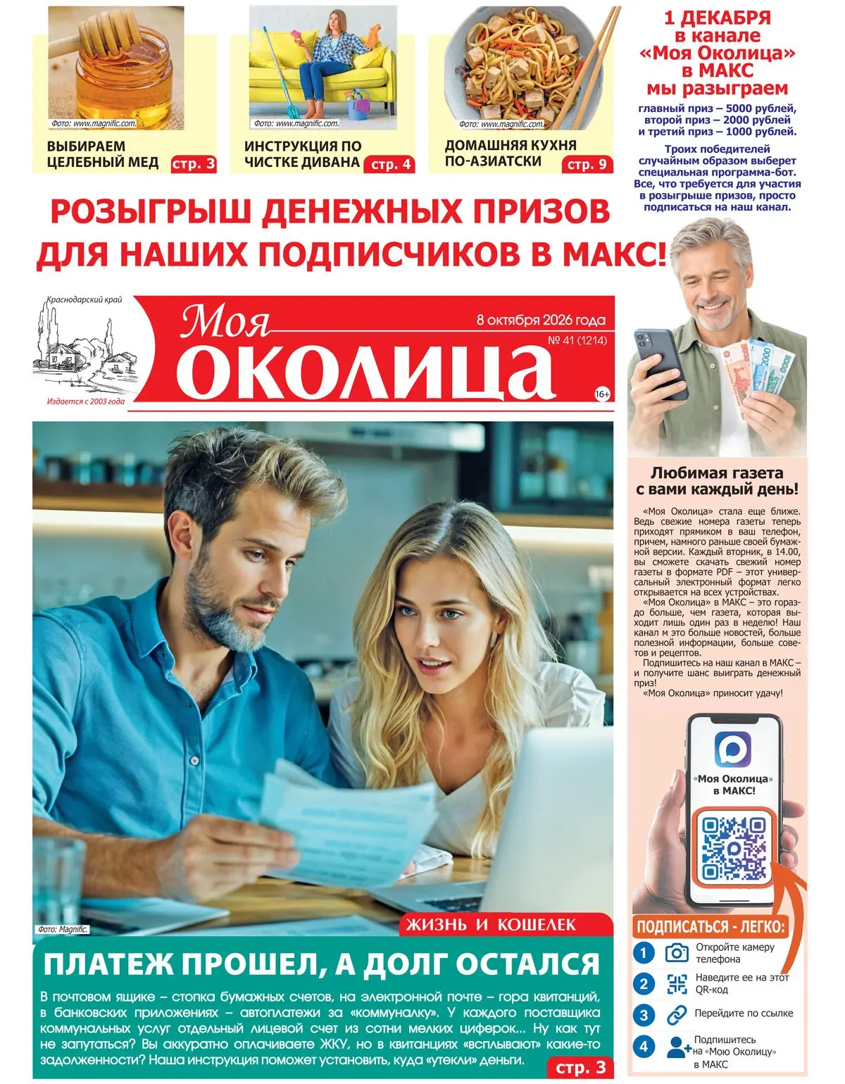Специально для наших подписчиков - свежий номер "Моей Околицы"!