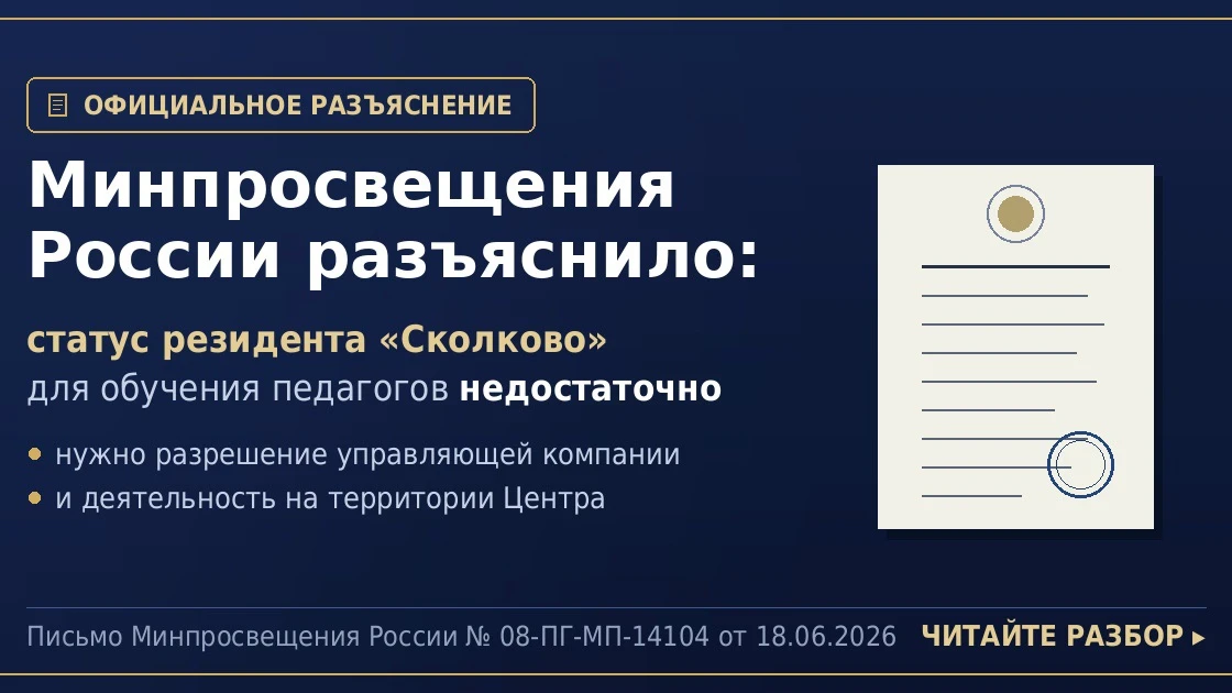 📄 Минпросвещения разъяснило вопрос со «Сколково» 
 
Письмо Минпросвещения России от 18.06.2026 № 08