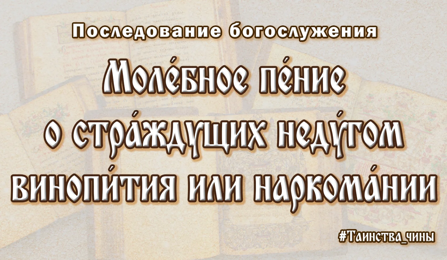Молебное пение о страждущих недугом винопития или наркомании