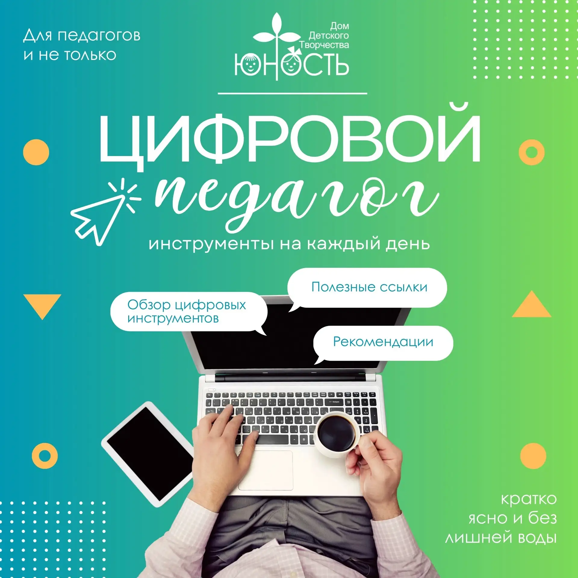 🌐«ЦИФРОВОЙ ПЕДАГОГ»🌐: инструменты на каждый день

👋Друзья, мы продолжаем знакомить вас с полезным