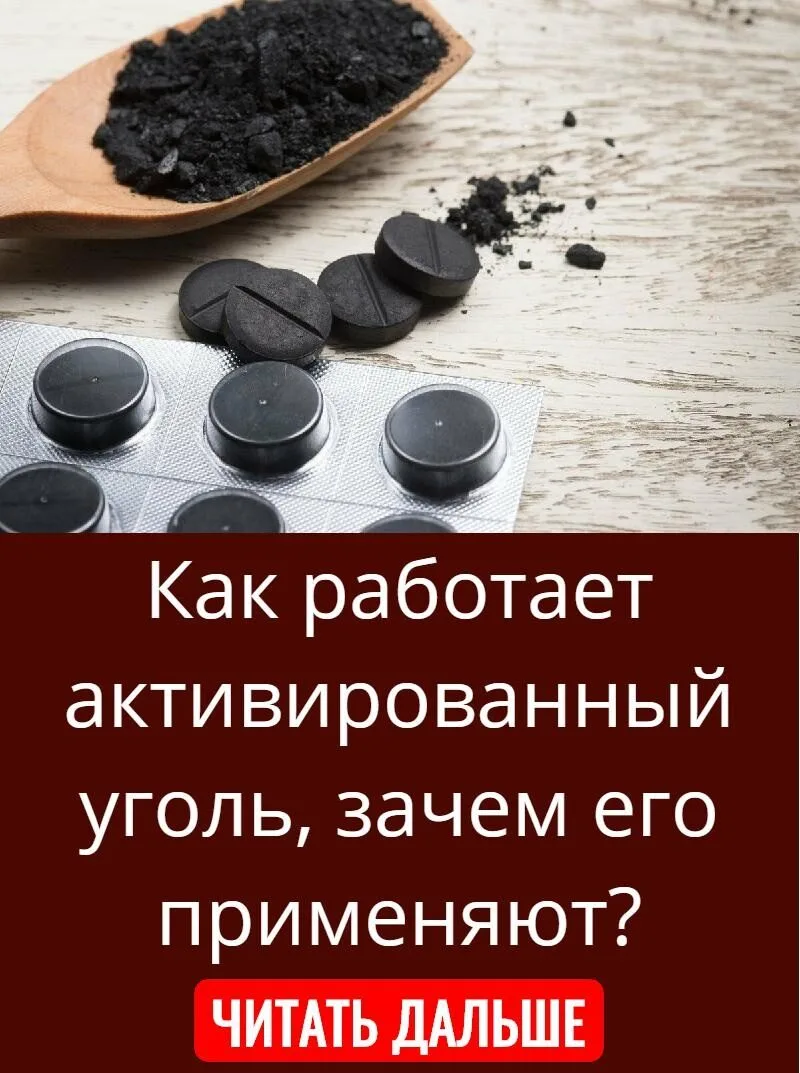 ПОЛЕЗНЫЕ СВОЙСТВА АКТИВИРОВАННОГО УГЛЯ
