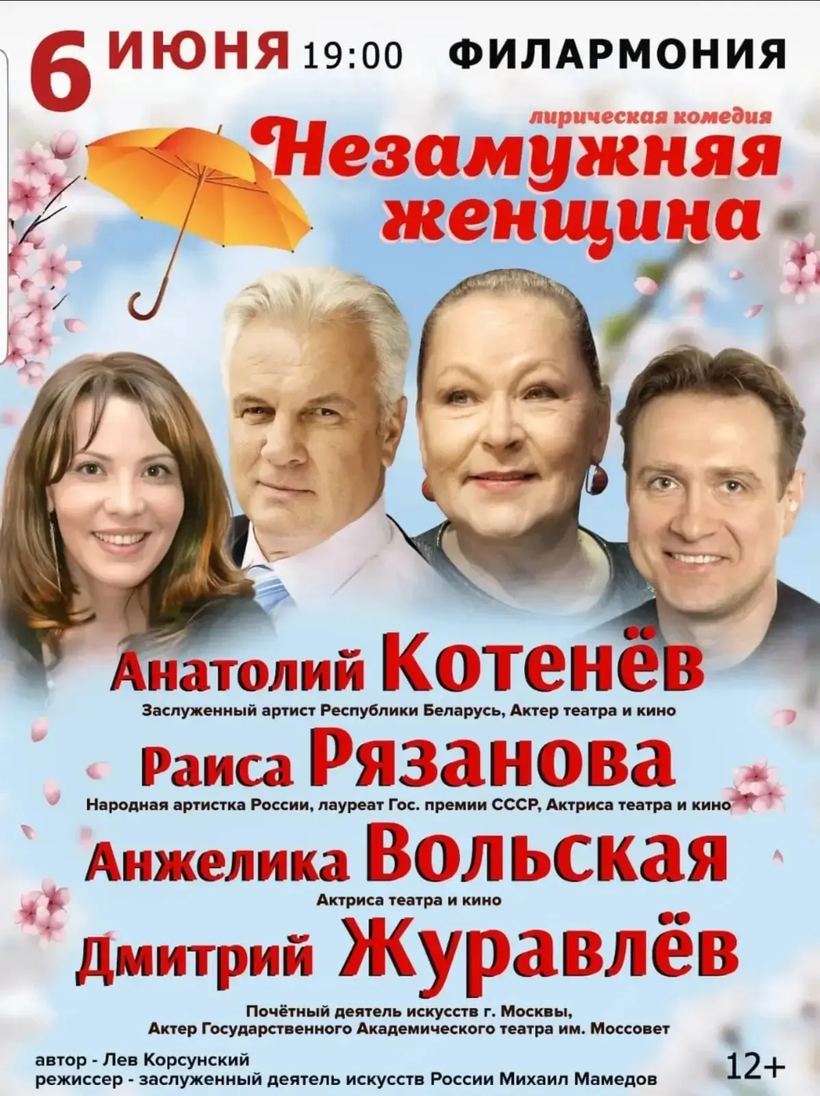 Спектакль «Незамужняя женщина»
