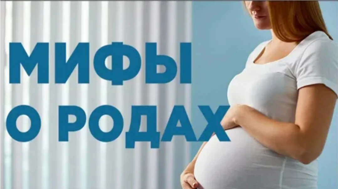 ТОП МИФОВ О РОДАХ