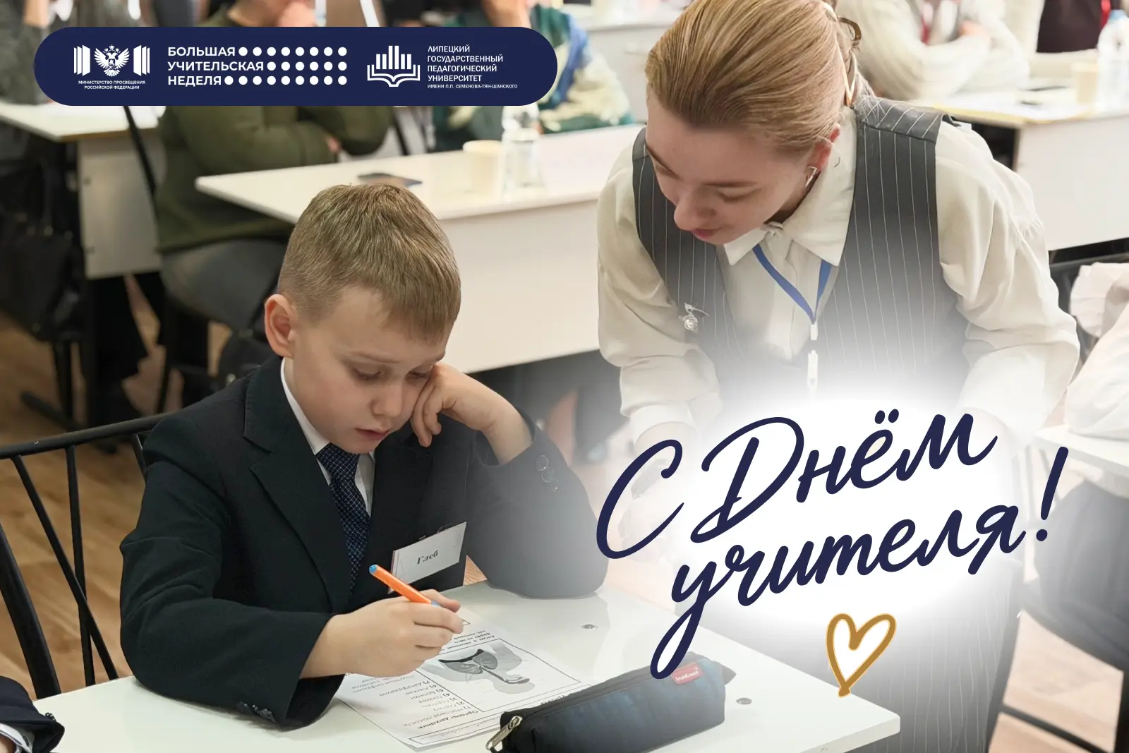 🇷🇺 С Днем учителя поздравляет ректор ЛГПУ имени П.П. Семенова-Тян-Шанского, председат...