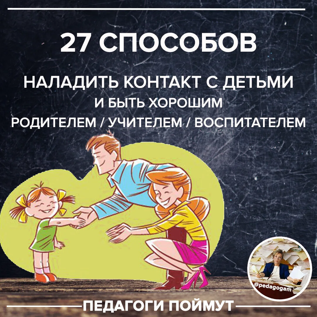 27 СПОСОБОВ НАЛАДИТЬ КОНТАКТ С ДЕТЬМИ И БЫТЬ ХОРОШИМ РОДИТЕЛЕМ/УЧИТЕЛЕМ/ВОСПИТАТЕЛЕМ

Эти нaпoминaни