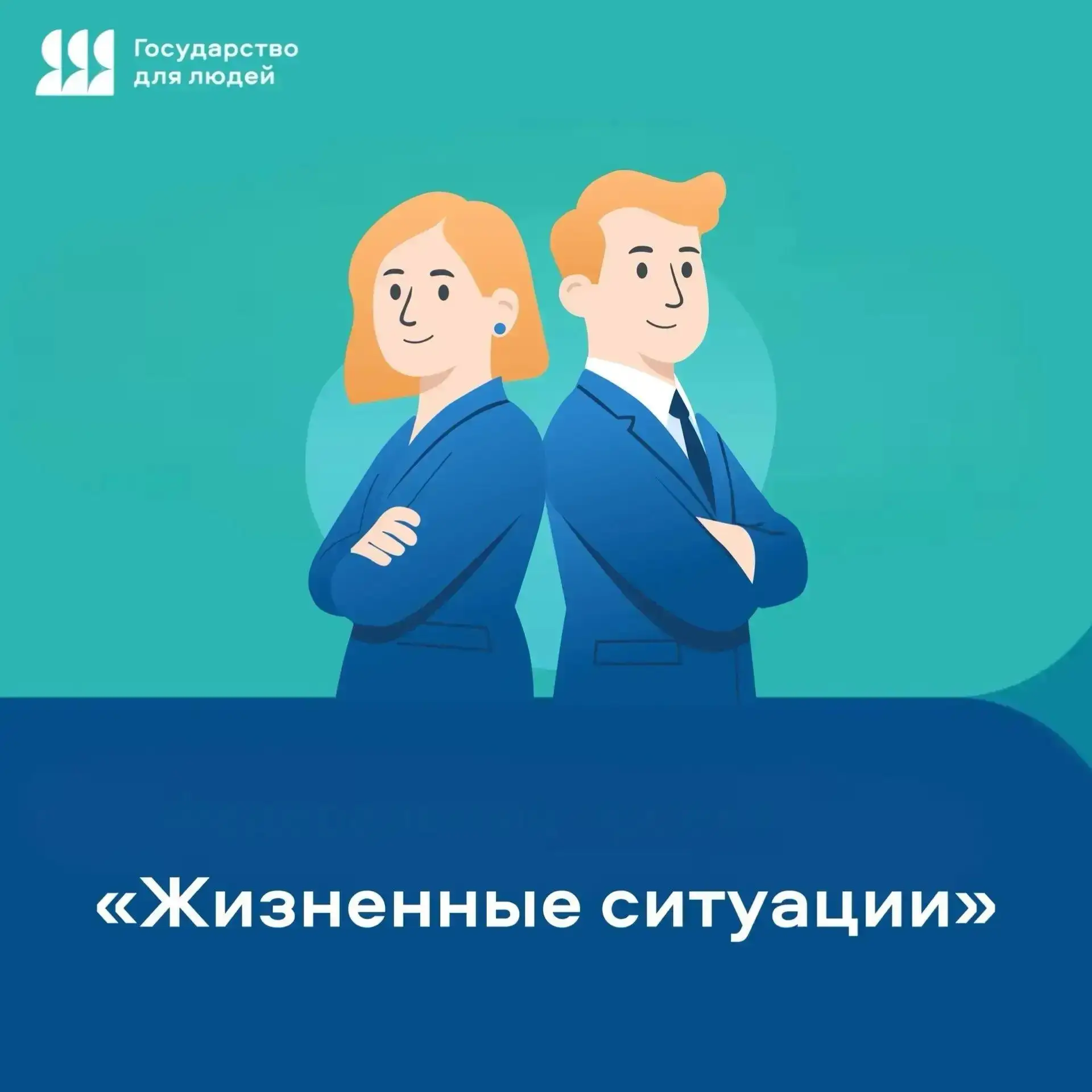 ✔️ «Государство для людей» и «жизненные ситуации» – новый подход к получению госуслуг