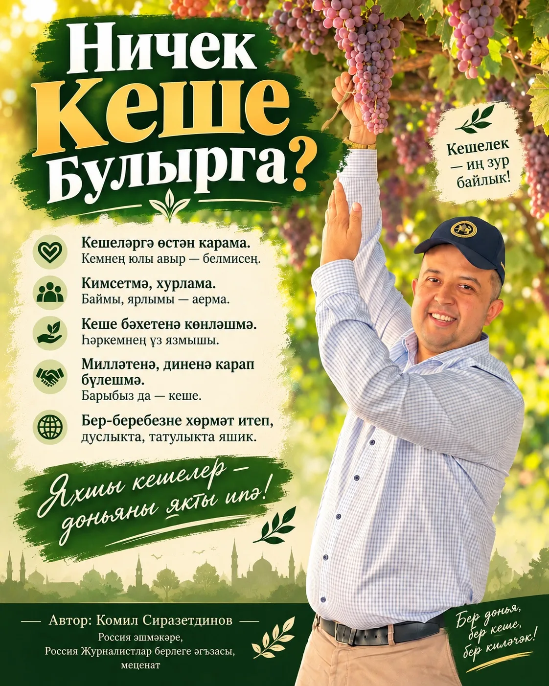 КЕШЕЛӘРГӘ ӨСТӘН КАРАМА