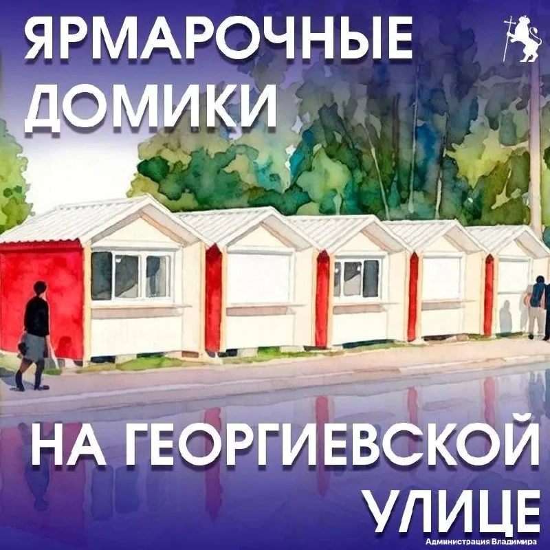 Во Владимире установят четыре новых ярмарочных домика для торговли сувенирами, изделиям...