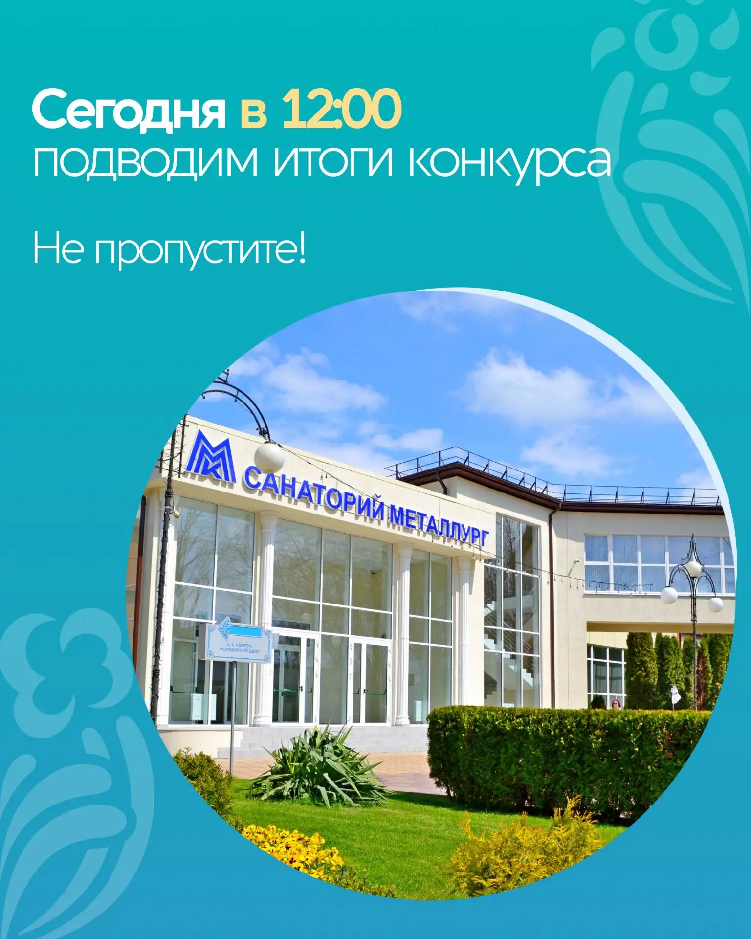 Уже сегодня, 6 мая, в 12:00 мы подведем итоги конкурса на странице нашего сообщества ВК...