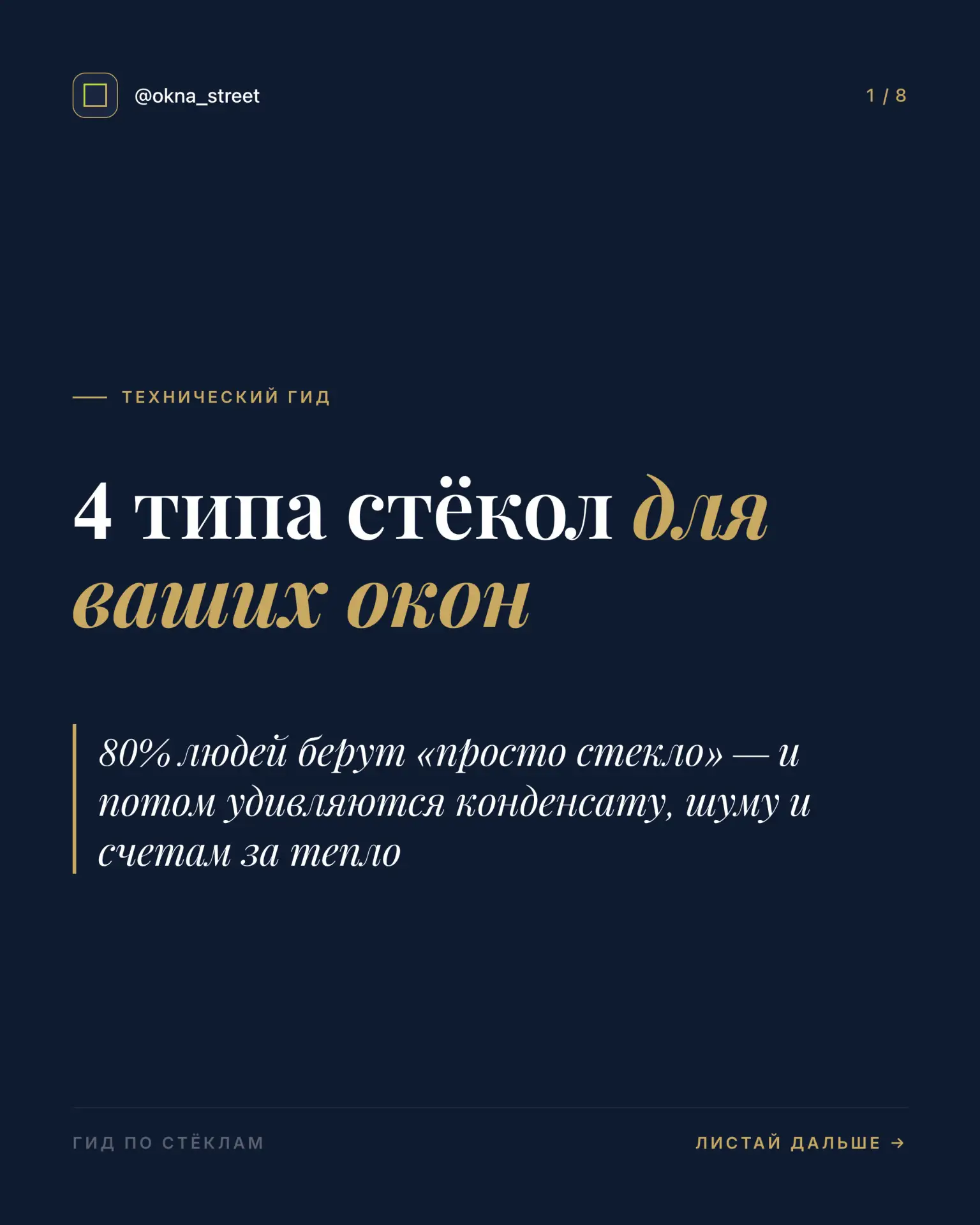 А вы какие стекла используете?