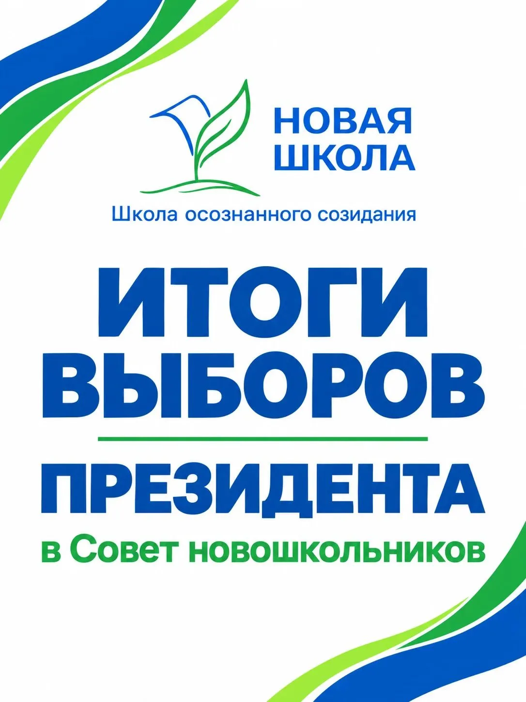 📢 Внимание! Результаты выборов!