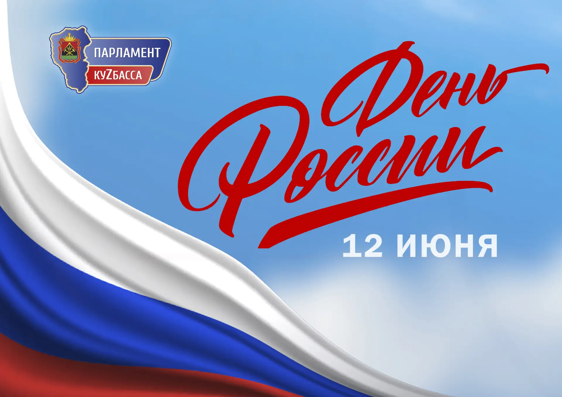 С Днем России!

🗓️ 12 июня мы отмечаем один из главных государственных праздников нашей страны, сим