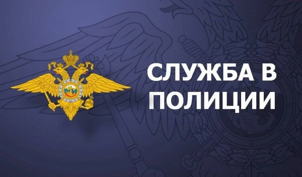 Отдел МВД России по Ульчскому району приглашает на службу
