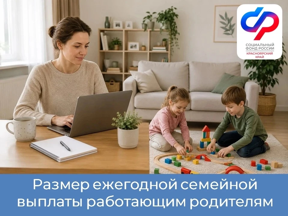 ✅ 1 июня в Отделении СФР по Красноярскому краю стартовал прием заявлений на ежегодную семейную выпла