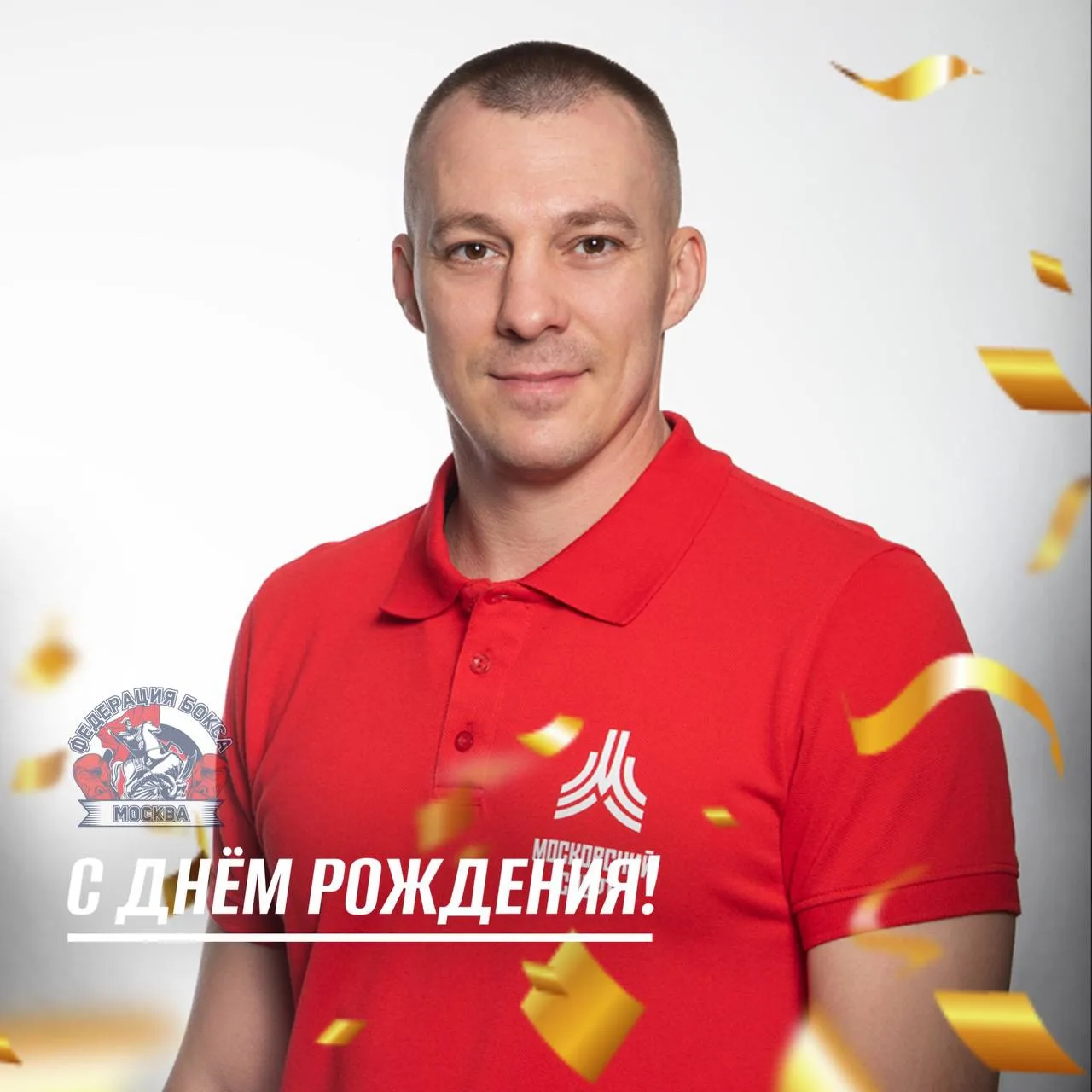 🥳5 августа День Рождения отмечает тренер-преподаватель ГБУ ДО МКСШОР «Запад» Тулупов А...