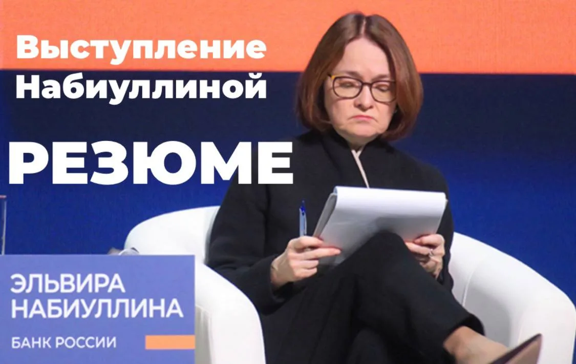 Иногда выступления Набиуллиной бывают такими, что хочется записать каждое слово.