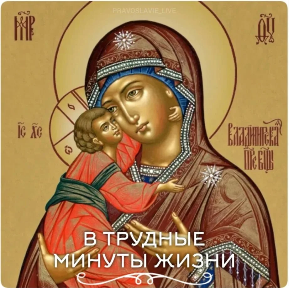 ☦️ В трудные минуты жизни при зажженной церковной восковой свече, прижимая к груди обра...
