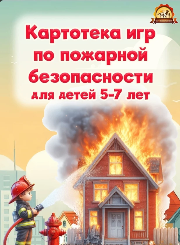 Картотека игр по пожарной безопасности