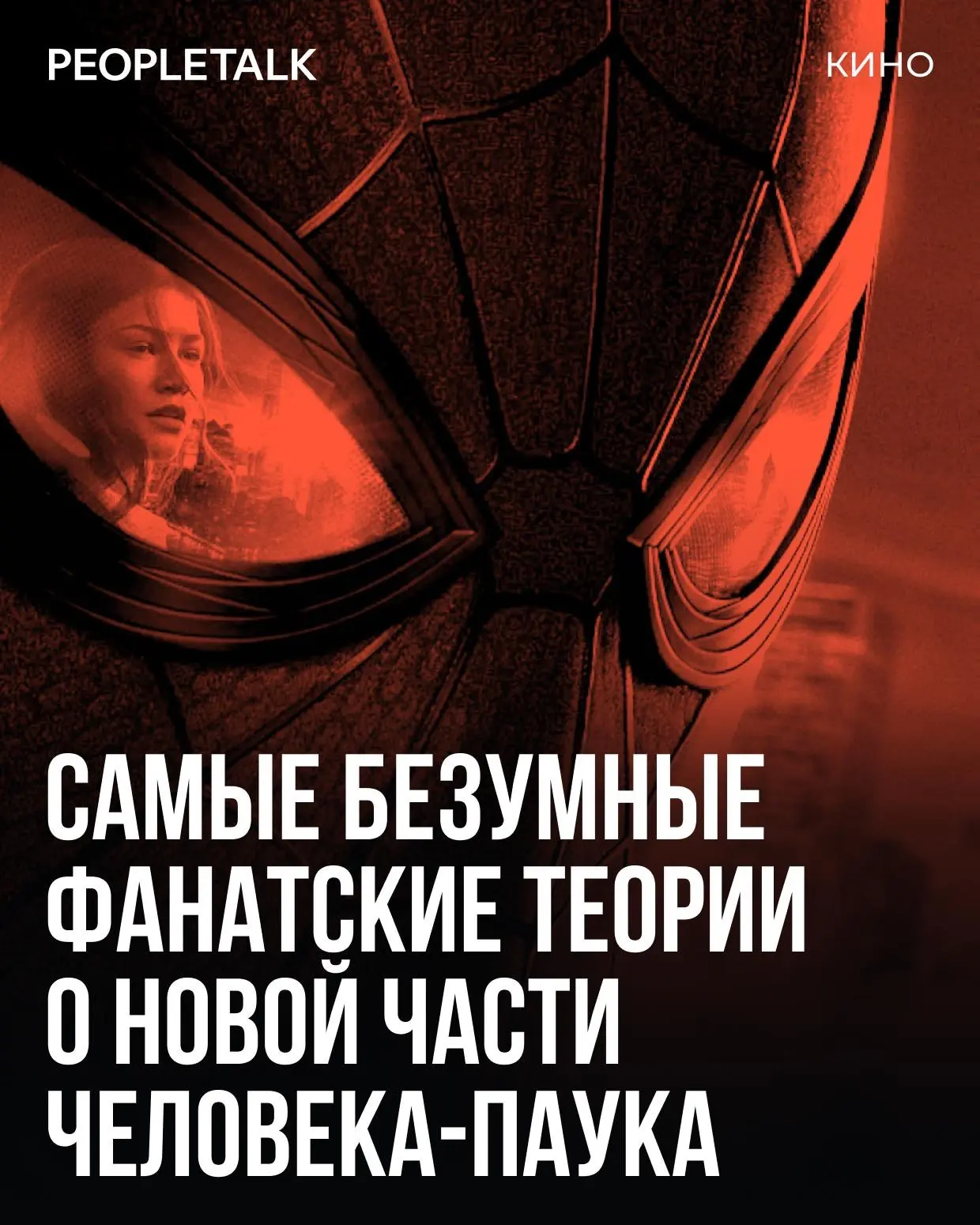 До премьеры «Человека-паука: Новый день» остаются считаные дни, а фанаты Marvel уже разбирают каждый
