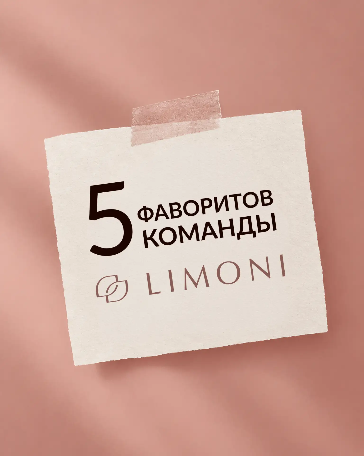 Показываем фавориты, без которых команда LIMONI не представляет свой день💜