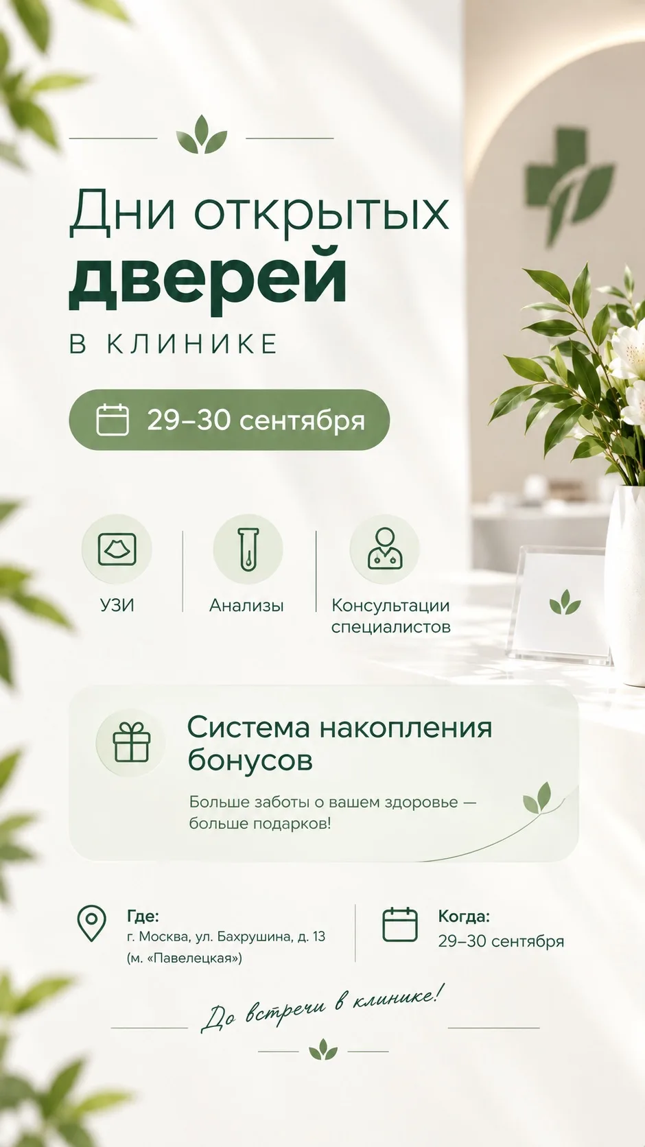 🏥 Приглашаем вас на Дни открытых дверей в нашей клинике!