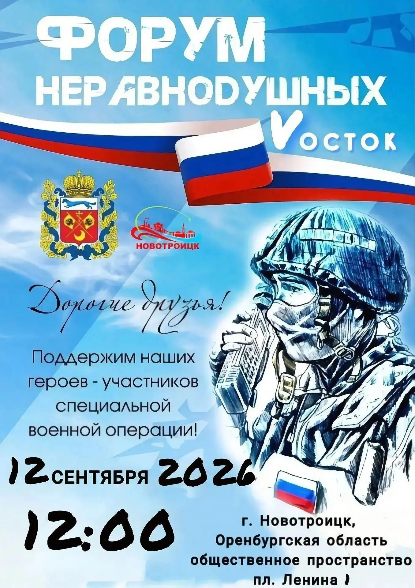 🇷🇺 В Новотроицке состоится Форум «Неравнодушные — Восток»: объединяем силы ради Победы!