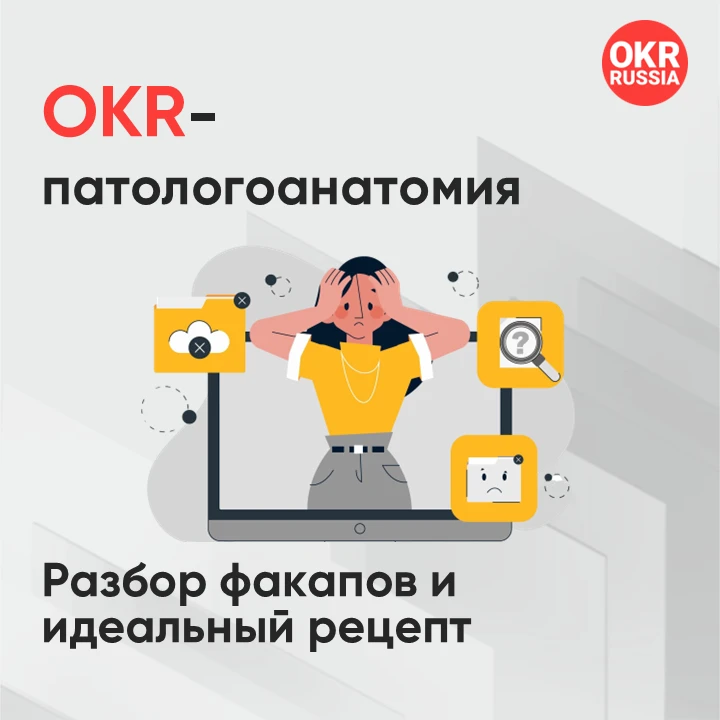 🩺 «OKR-патологоанатомия». Часть 1: найдите ошибки