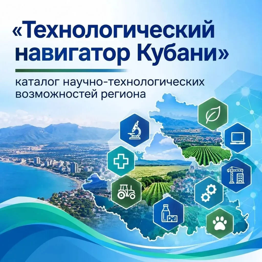 🔬 «ТЕХНОЛОГИЧЕСКИЙ НАВИГАТОР КУБАНИ».