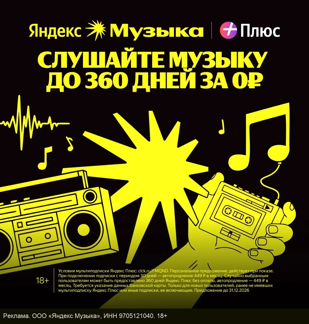 Яндекс Музыка до 360 дней бесплатно