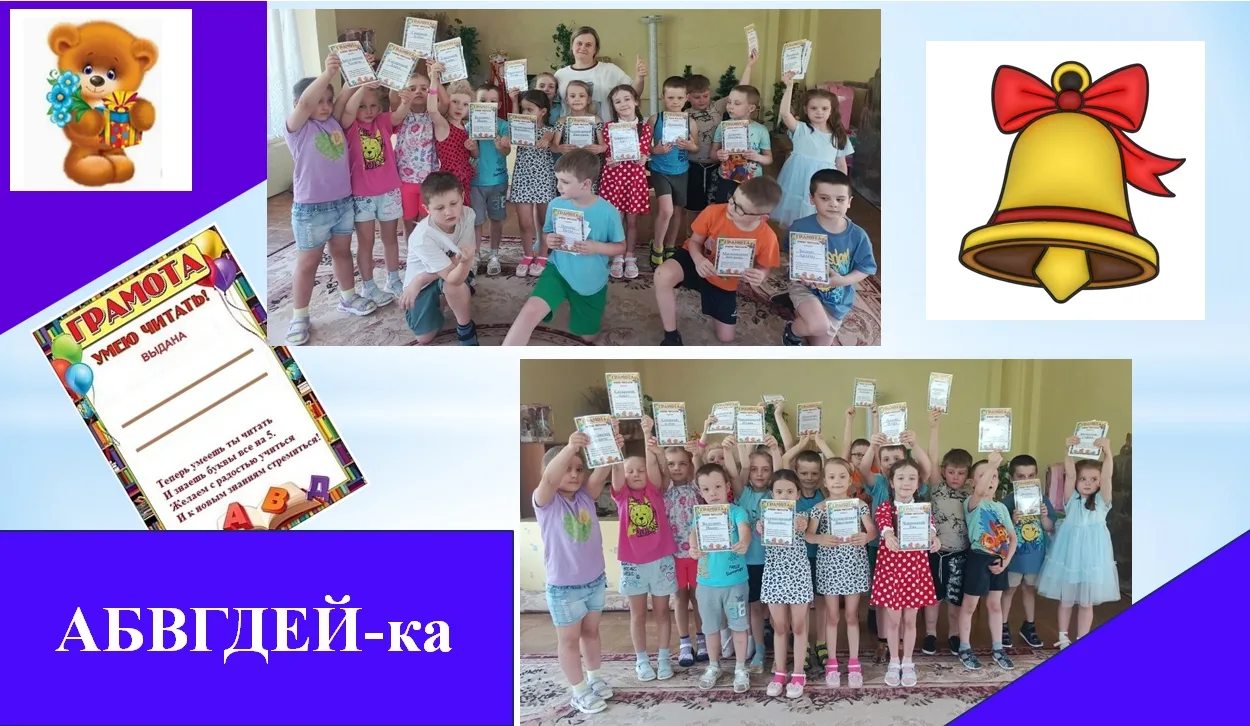 📚🎉 Ребята из подготовительных групп №4 и №6 успешно завершили кружок обучения грамоте "АБВГДЕЙ-ка"