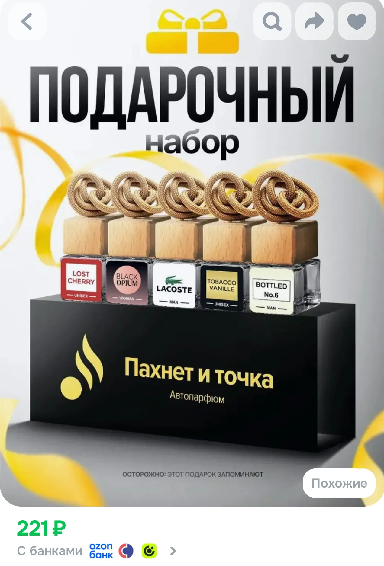 Пахнет и Точка Ароматизатор автомобильный, Набор Подарочный, 7 мл
