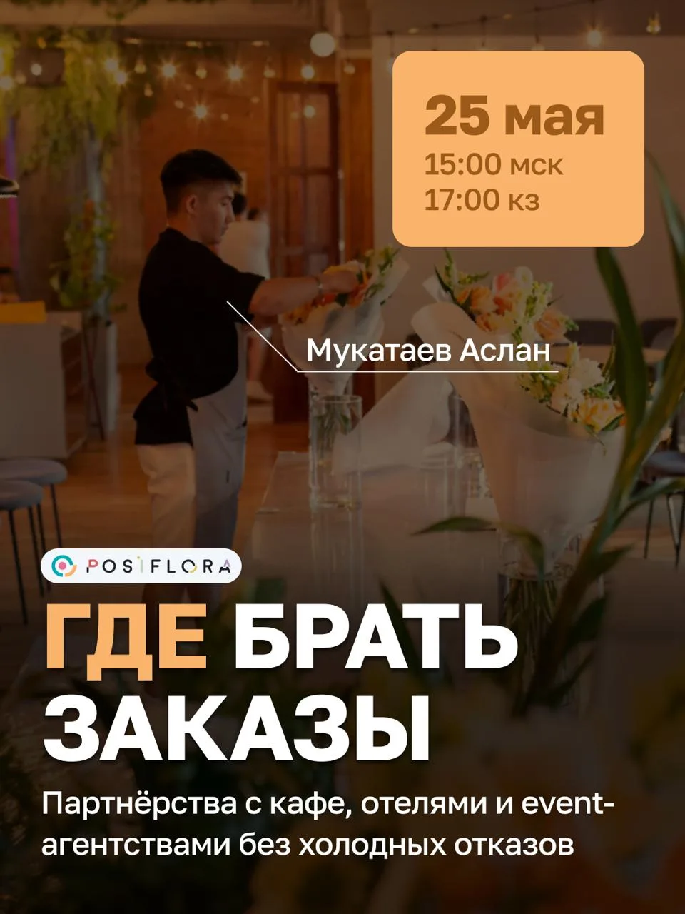 ПРЯМОЙ ЭФИР

Разираем с Асланом Мукатаевым разберём, как цветочному магазину зайти в B2B:

— где иск