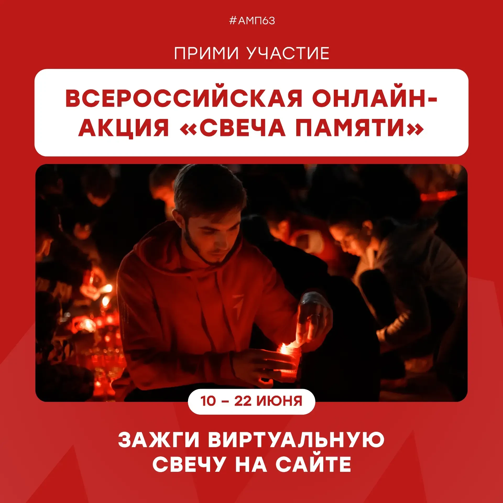 Свеча Памяти
 
22 июня 1941 года.
 Дата, которая есть в истории каждой семьи. День, когда началась В