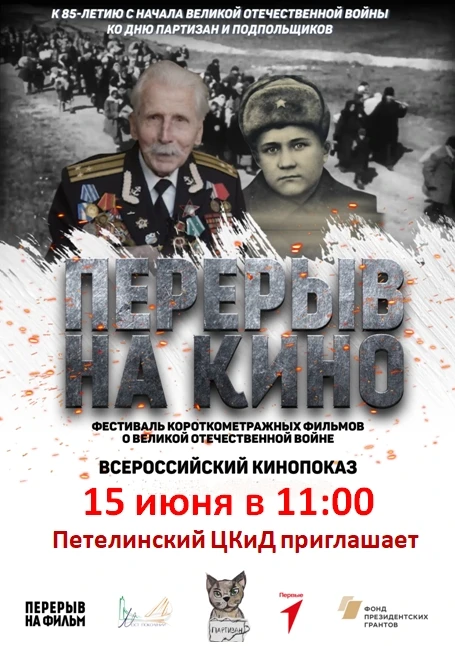 Петелинский Центр культуры и досуга приглашает! 

СЕГОДНЯ, в 11.00, состоятся показы патриотических 