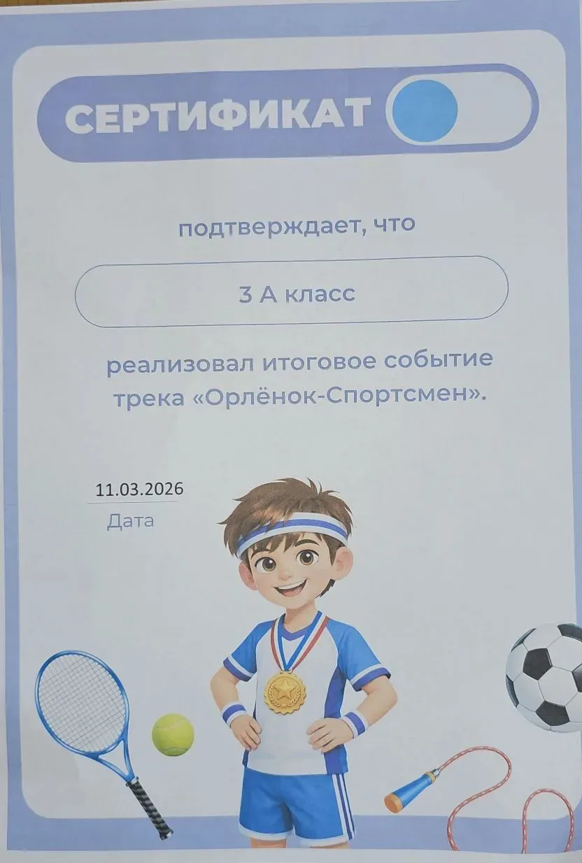 🦅Сегодня прошло итоговое занятие у Орлят 3а класса! Ребята прошли трек "Орлёнок-спортсмен". Учитель 