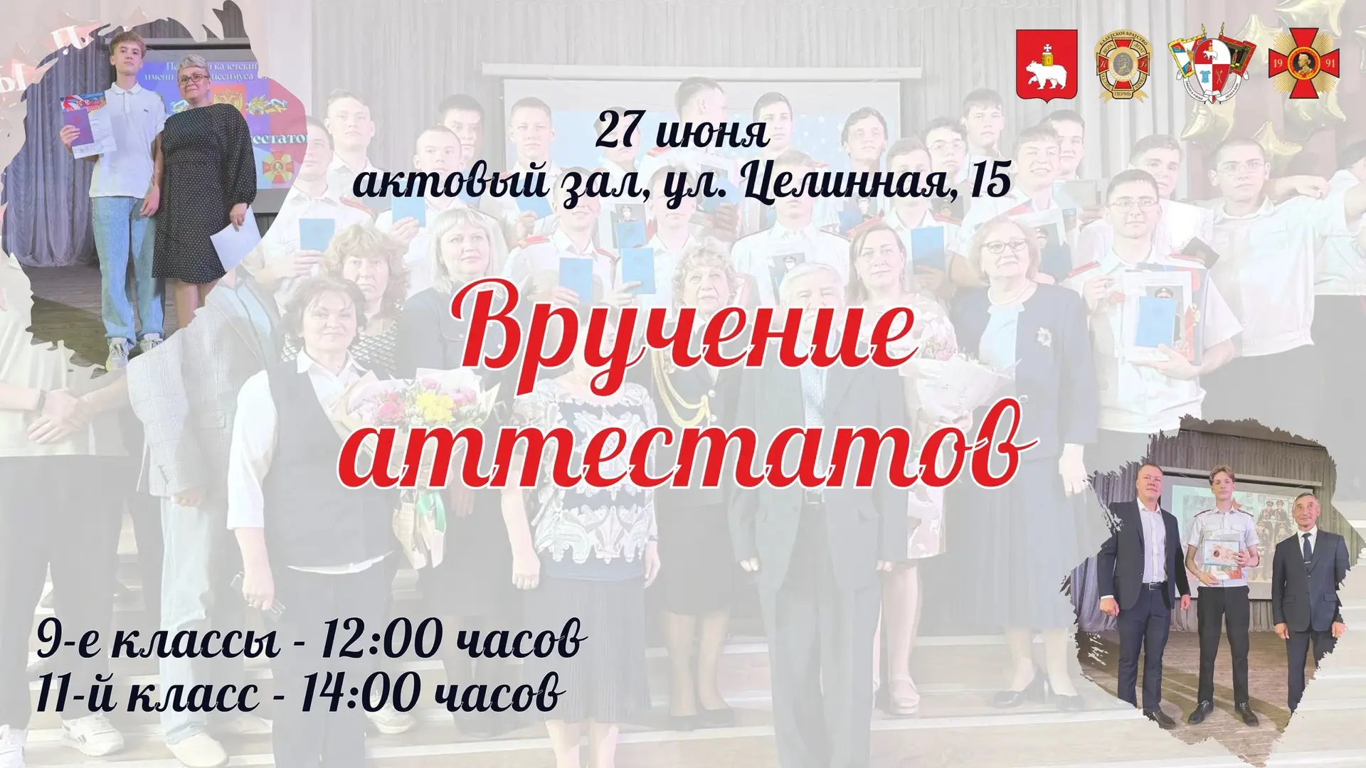 Уважаемые педагоги, родители и кадеты!

🎉 Мы приглашаем Вас на заключительное мероприятие 2025/2026