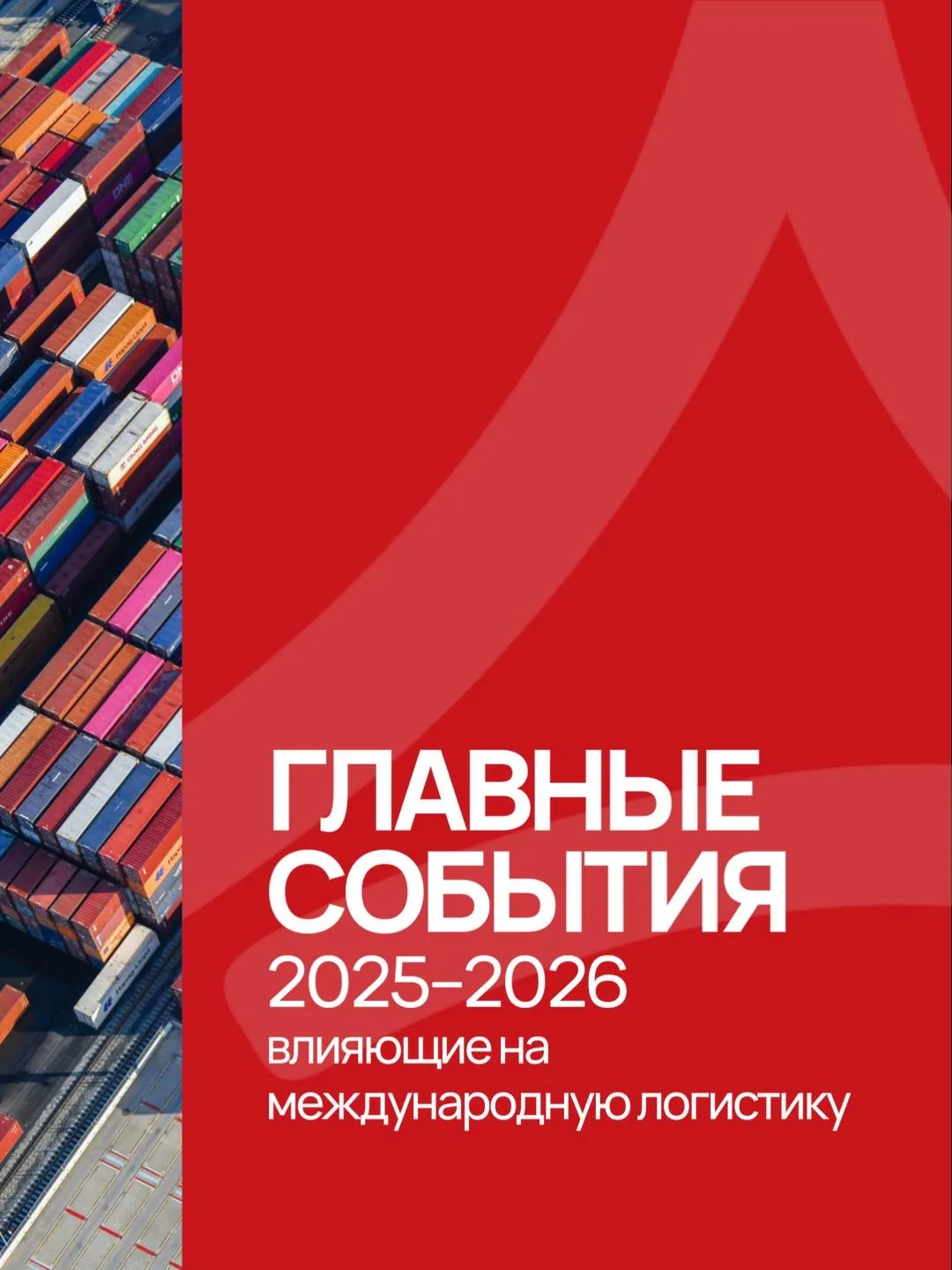🚢 Международная логистика 2026: 7 трендов, 4 риска и чек-лист для импортера.