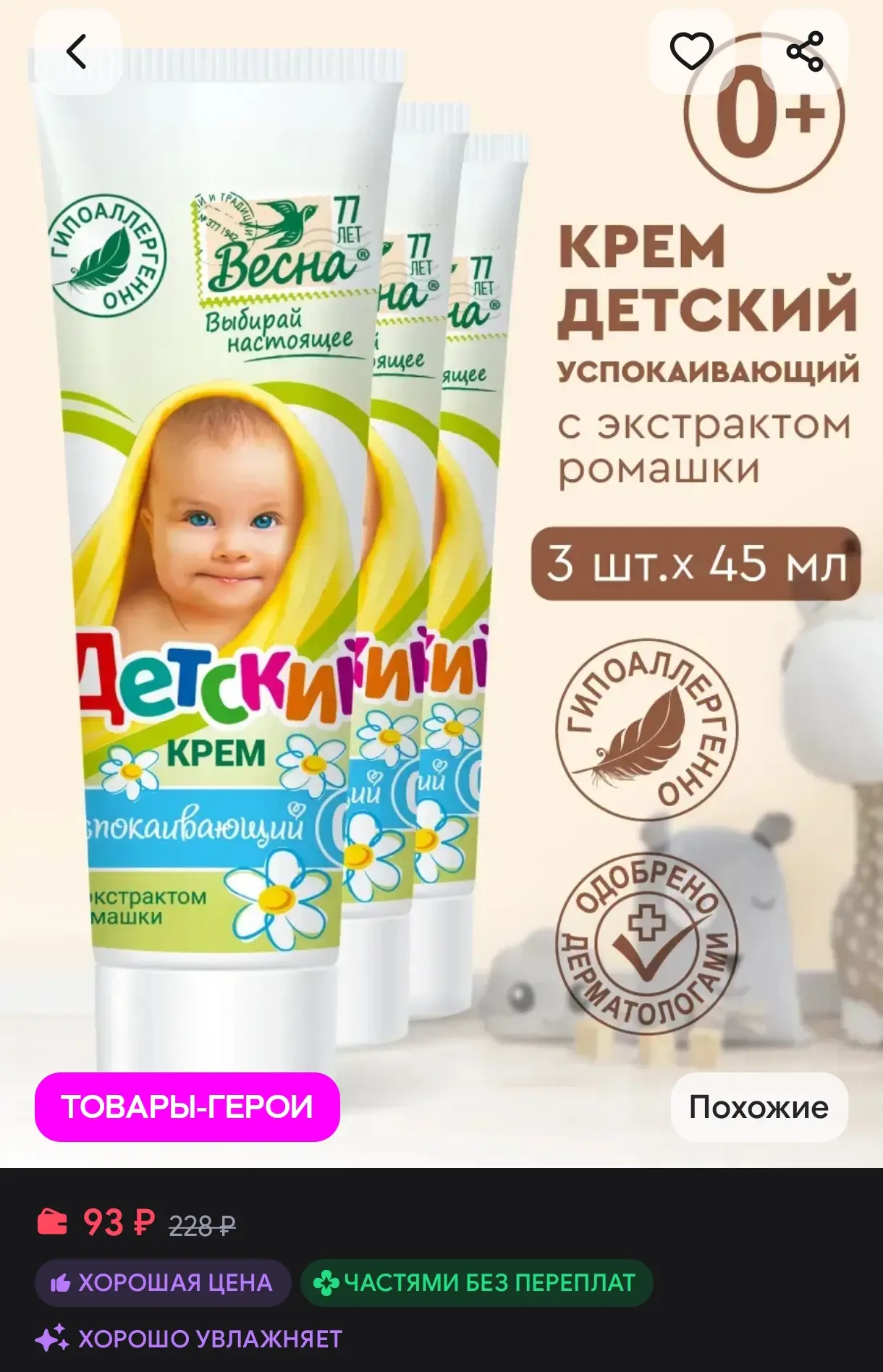 Детский крем увлажняющий с экстрактом ромашки 3х45 мл Детское