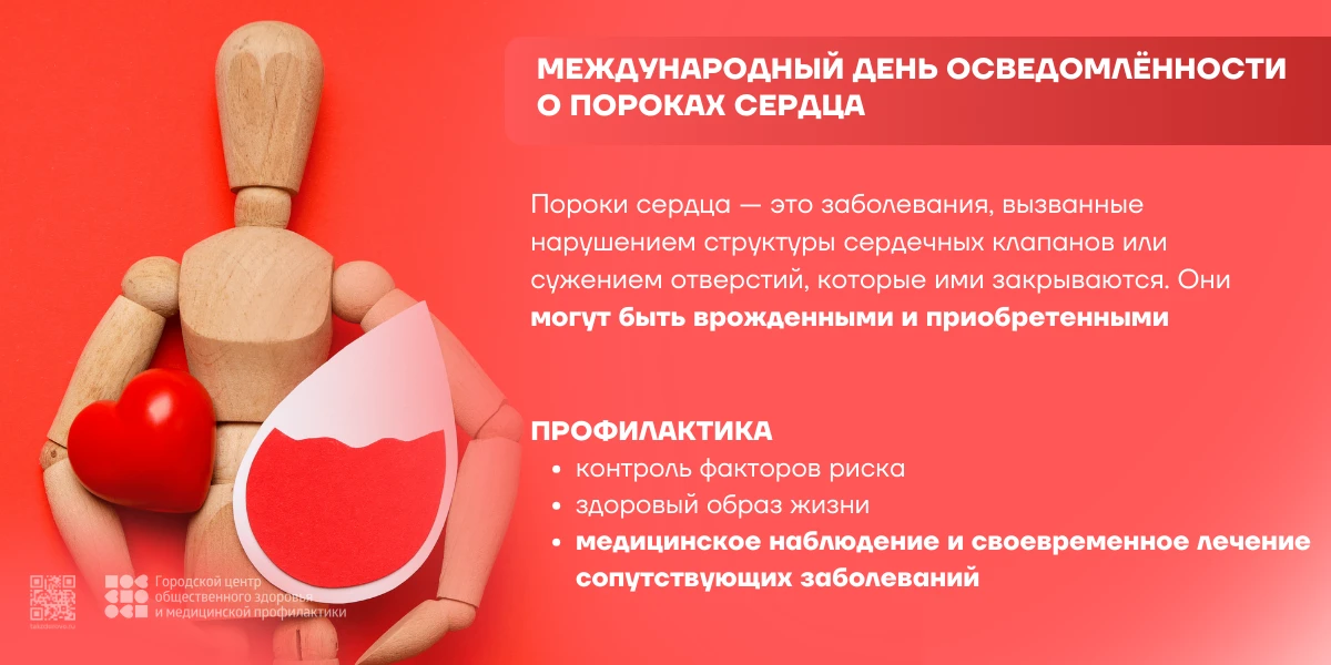 МЕЖДУНАРОДНЫЙ ДЕНЬ ОСВЕДОМЛЁННОСТИ О ПОРОКАХ СЕРДЦА